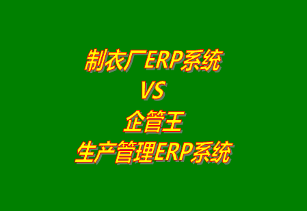 制衣廠ERP系統  VS 企管王生產管理ERP軟件系統