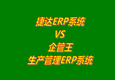 捷達ERP VS 企管王ERP系統