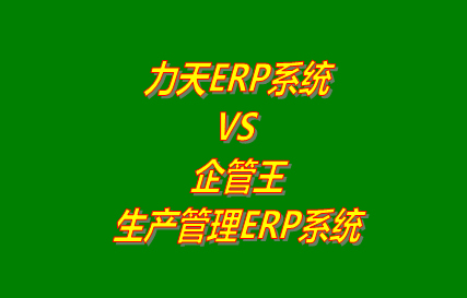 力天ERP VS 企管王生產管理ERP系統軟件