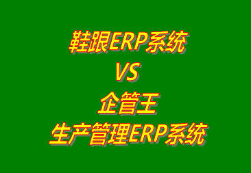 鞋跟ERP VS 企管王生產管理ERP系統軟件