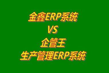 金鑫ERP系統 VS 企管王生產管理ERP系統軟件