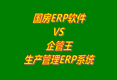 國房ERP軟件 VS 企管王生產管理ERP系統軟件