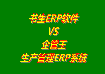 書生ERP VS 企管王生產管理ERP軟件系統
