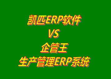 凱匹ERP VS 企管王生產管理ERP軟件系統