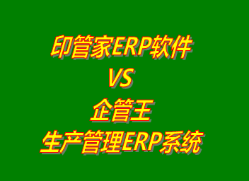 印管家ERP系統 VS 企管王生產管理ERP軟件系統