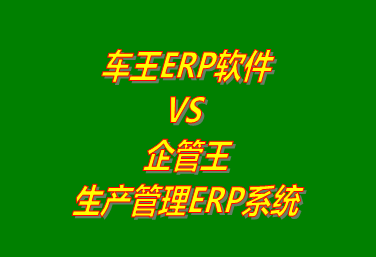車王ERP系統 VS 企管王免費版的生產管理ERP軟件系統