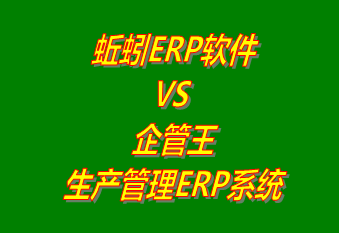 蚯蚓ERP系統 VS 企管王免費版的生產管理ERP軟件系統