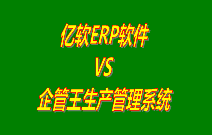 億軟ERP軟件 vs 免費版的企管王生產管理系統ERP軟件