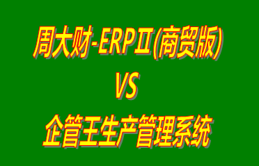 周大財-ERPⅡ(商貿版) vs 免費版的生產管理系統ERP軟件