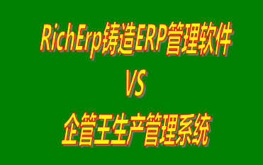 RichErp鑄造ERP管理軟件 vs 免費版的生產管理系統ERP軟件