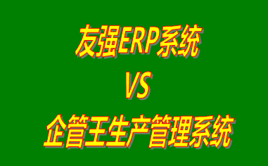 友強ERP系統 vs 免費版的工廠生產管理軟件ERP系統