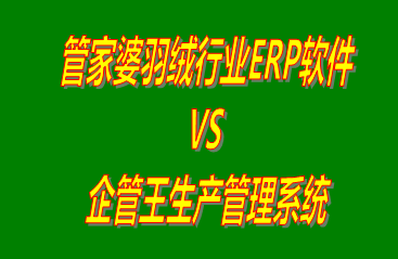 管家婆羽絨行業ERP軟件 vs 工廠生產加工管理軟件免費版的ERP系統