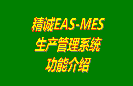 免費版的精誠EAS-MES生產管理系統軟件下載安裝_功能介紹
