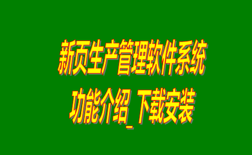 免費版的新頁生產管理軟件系統功能介紹和下載安裝