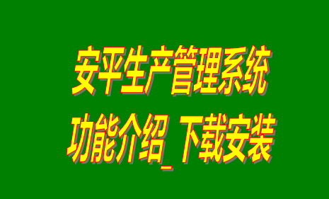 免費版的安平生產管理系統軟件下載安裝和功能介紹
