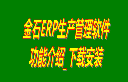 金石ERP生產管理軟件系統免費版功能介紹及下載安裝
