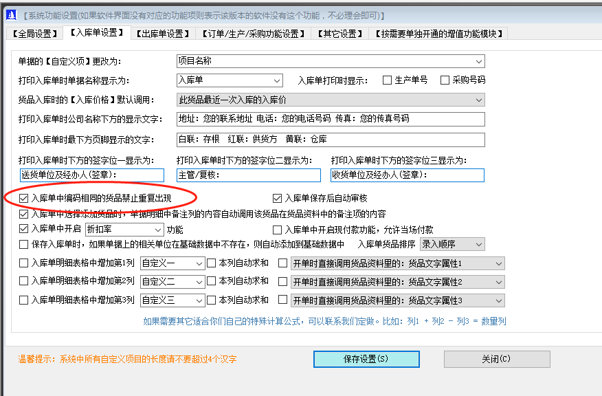 免費版本的生產管理軟件系統入庫單中同一種貨品禁止重復出現