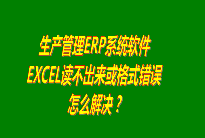 excel電子表格導入數據時讀不出來或提示格式不正確出錯