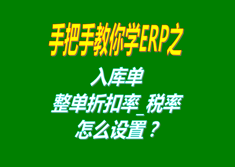 免費ERP管理軟件系統入庫單整單折扣率或稅率設置方法