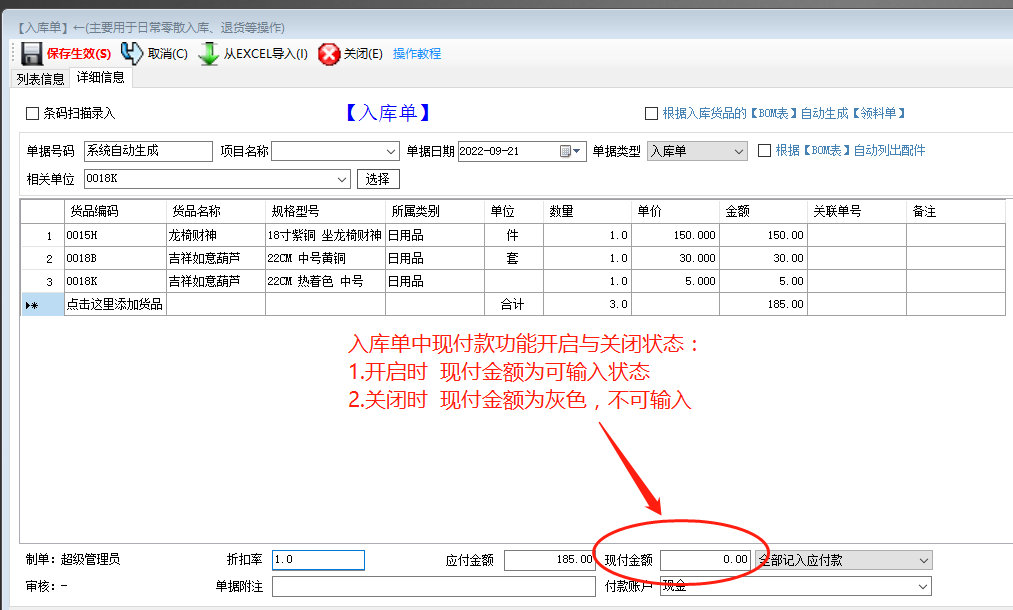 生產管理ERP系統軟件入庫單中開啟和關閉現付款功能操作方法
