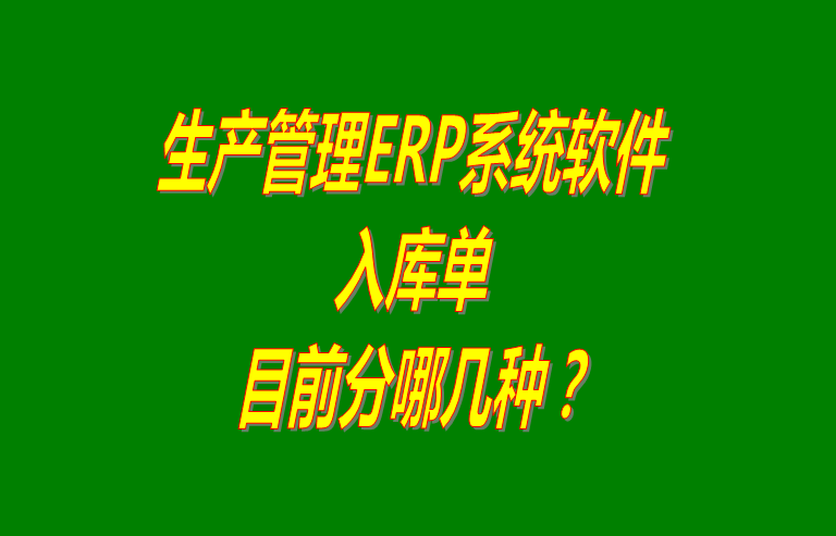 生產ERP管理軟件系統中入庫單有哪幾種_免費下載