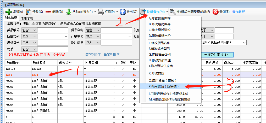 生產ERP企業管理系統軟件中刪除停用貨品的操作步驟