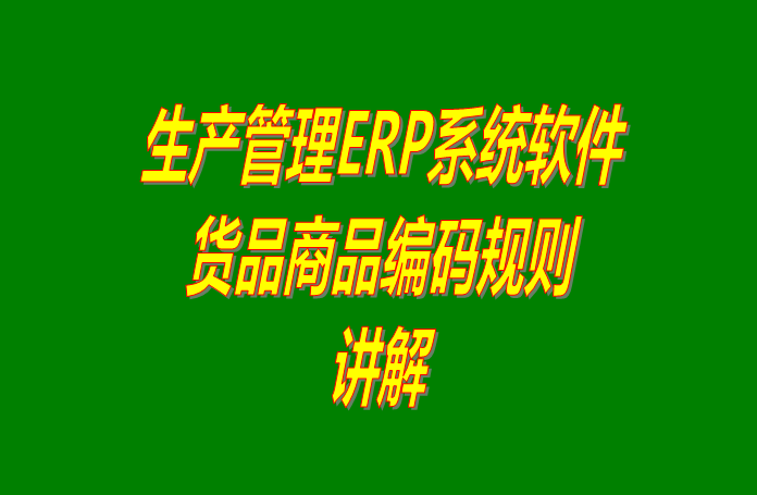 生產erp倉庫管理系統軟件中商品編碼規則講解_下載