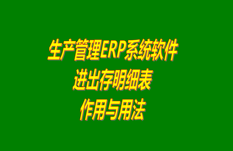 免費erp生產管理軟件系統進出存明細表介紹_下載