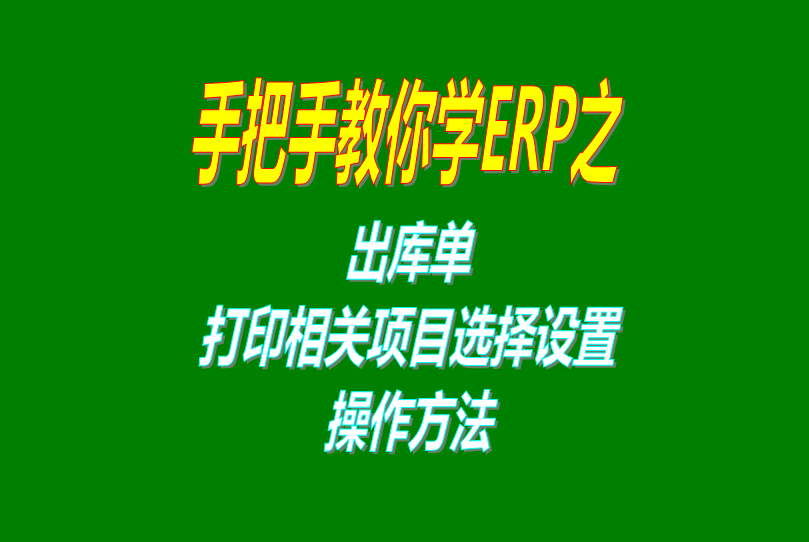 ERP企業管理軟件系統免費版里出庫單打印功能相關設置