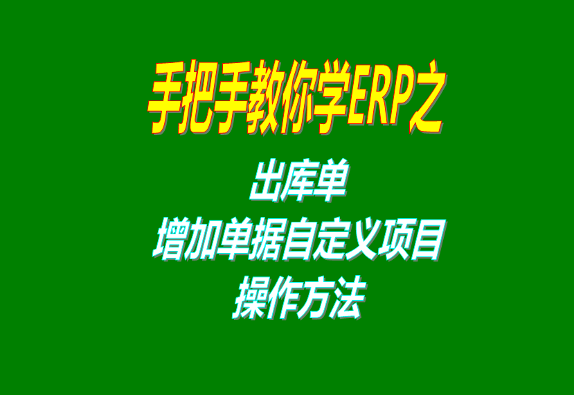 生產ERP企業管理軟件系統里出庫單據上增加自定義項目