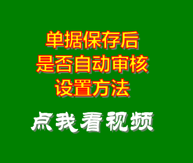 庫存管理系統_單據保存后自動審核功能