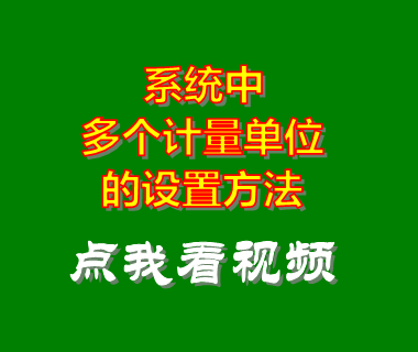 倉庫管理系統_雙多計量單位設置