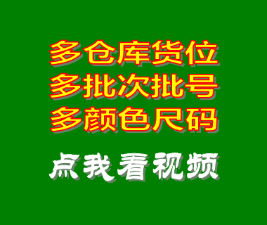 erp管理系統_多倉庫貨位_多批次號設置方法