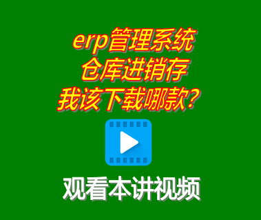 我應該下載安裝ERP管理系統工業版還是倉庫進銷存管理軟件哪款