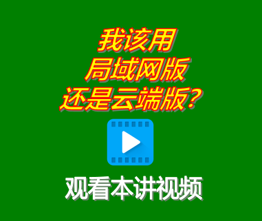 ERP系統我該用局域網版還是遠程網絡云端版