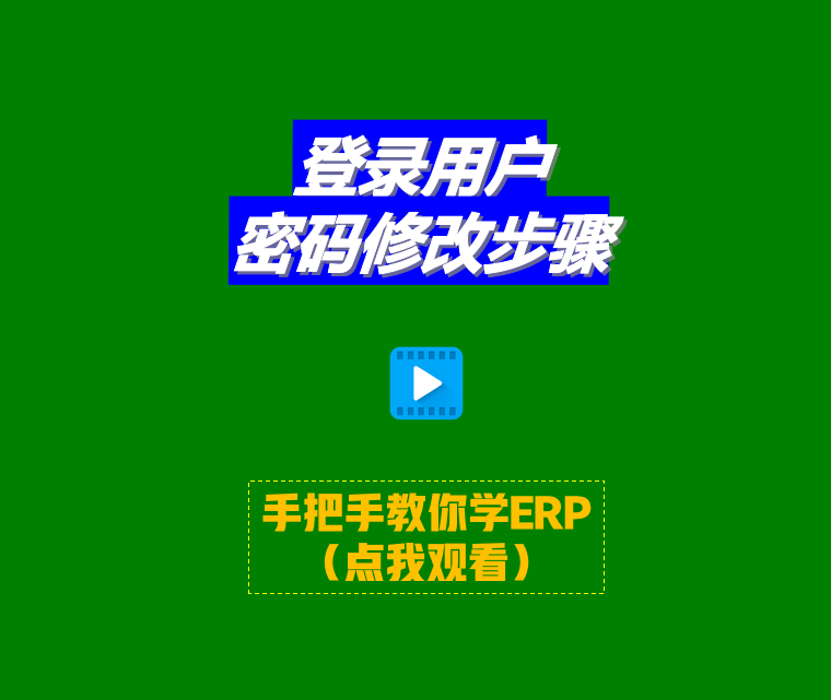 免費版ERP生產管理系統軟件登錄用戶操作員密碼修改步驟