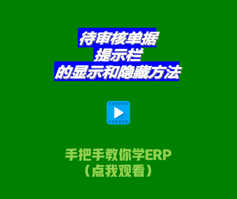 免費生產管理系統ERP軟件待審核單據提示欄顯示和隱藏設置方法