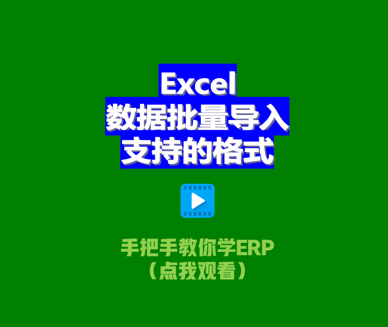 免費ERP系統EXCEL電子表格批量導入數據支持文件格式xlsx.et.csv