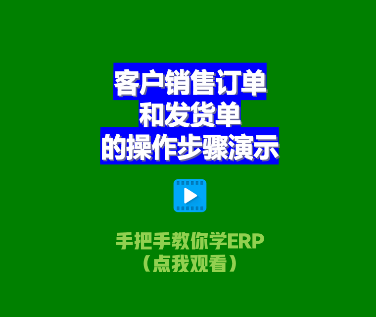 客戶銷售訂單及送貨單的操作步驟演示_ERP管理系統軟件