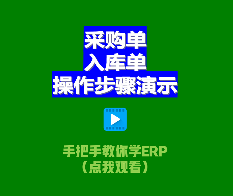 erp生產管理軟件系統中采購單和入庫單的操作步驟演示