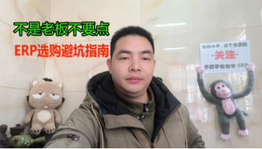 ERP系統軟件選購避坑指南_有哪些誤區