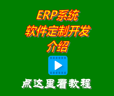 ERP系統軟件定制開發