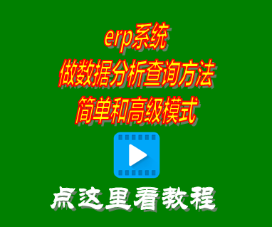 erp系統做數據分析查詢方法