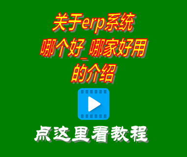 erp系統哪個好_哪家好用