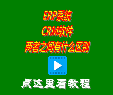 erp系統_crm軟件_區別