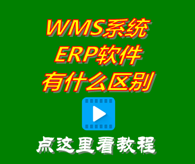 wms系統和erp軟件有什么區別