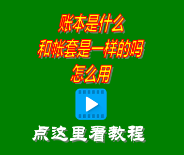 賬本是什么_帳套怎么用_erp系統