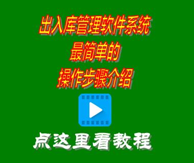 出入庫管理軟件系統最簡單操作步驟
