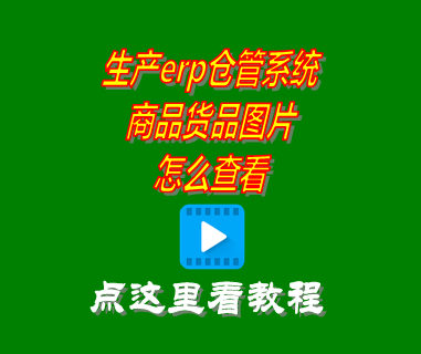 商品貨品圖片怎么查看_erp倉庫管理系統