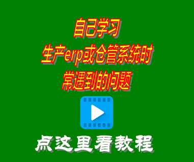 erp管理系統入門自學視頻教程時遇到的問題